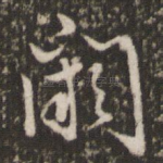 阙