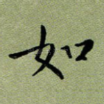 如