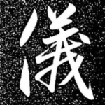 仪