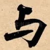 与