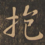 抱
