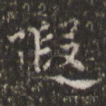 遐