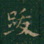 跋