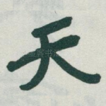 天