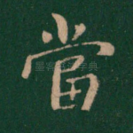 当