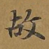 故