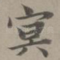 冥