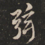 弦