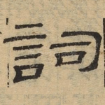 词