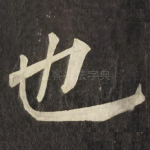 也