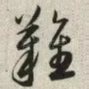 难