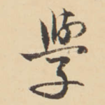 學