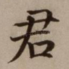 君
