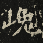 巉