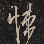 悚