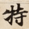 特