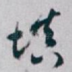 填