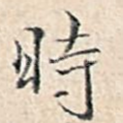 时