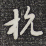 杭