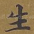 生