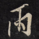 雨