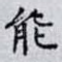 能