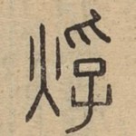 烰