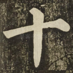 十