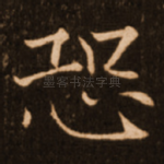 恐