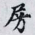 房