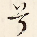 兮