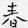 春