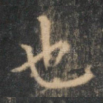 也