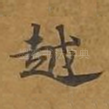 越