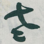 老