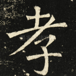 孝