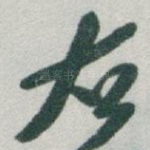 右