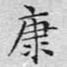 康