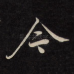 令