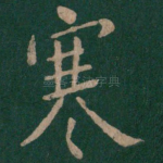 寒