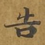 告