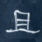且