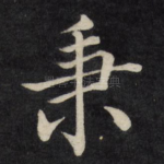 秉