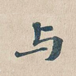 与
