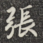 张