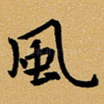 风