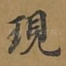 现