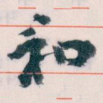 和