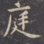 庭