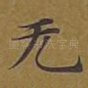 无